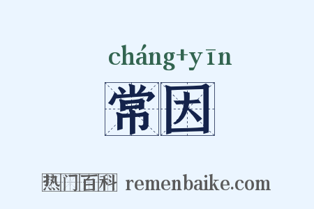 常因是什么意思的图片